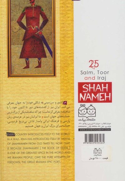 سلم، تور و ایرج